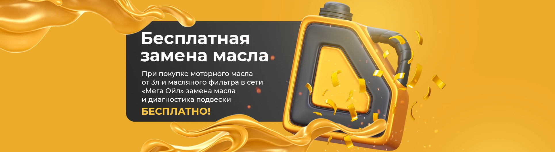 Бесплатная замена моторного масла Бесплатная замена моторного масла