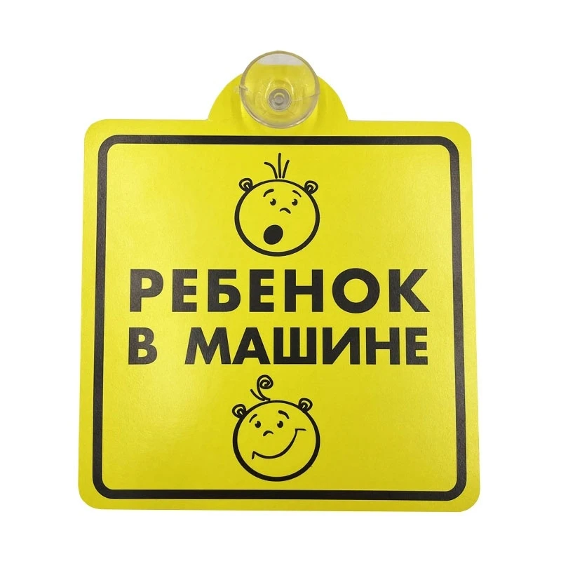 Знак ребенок в машине на присоске AVS A85383S