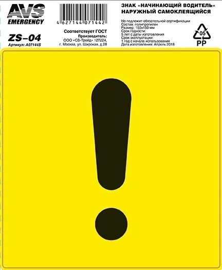 Знак "Начинающий водитель AVS ZS-04 (150x150) инд.упак.1 шт.