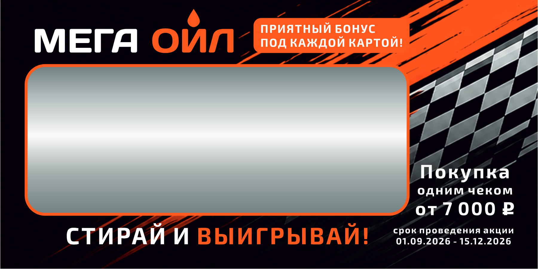 Скретч-карта Мега Ойл