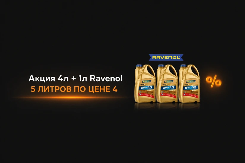 Ravenol 5 л масла по цене 4