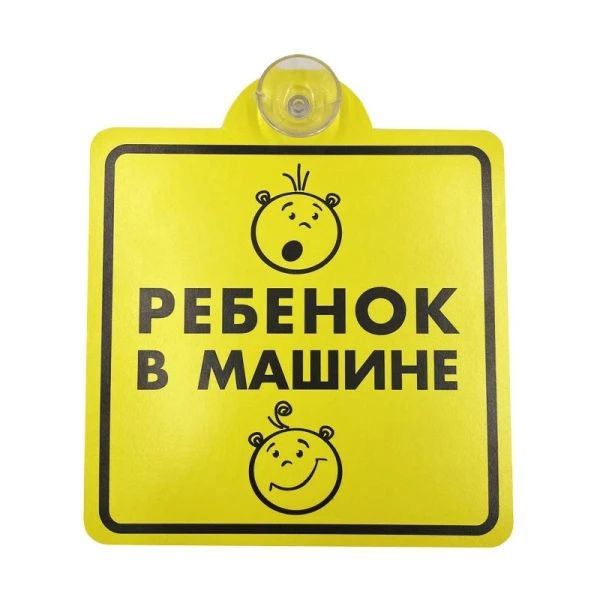 Знак ребенок в машине на присоске AVS A85383S