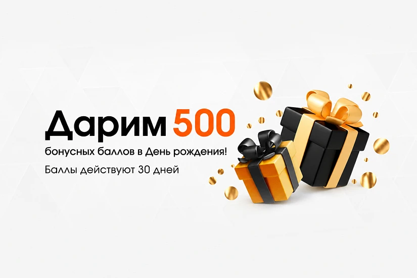 Бонусы на День Рождения!