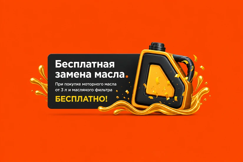 Бесплатная замена масла