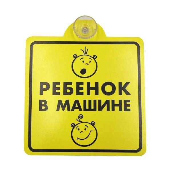Знак ребенок в машине на присоске AVS A85383S